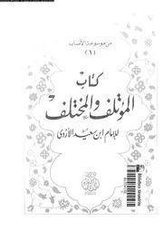 كتاب المؤتلف و المختلف 07674 الازدى المصرى، ابو محمد عبدالغنى بن