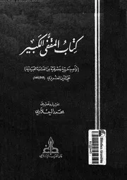 كتاب المقفى الكبير تراجم مغربية و مشرقية من الفترة العبيدية 07675