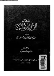 كتاب الوافي بالوفيات الجزء 01 07690 صلاح الدين خليل بن ايبك الصفدي