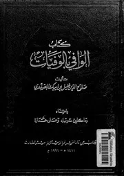 كتاب الوافي بالوفيات الجزء 10 07691 صلاح الدين خليل بن ايبك الصفدي