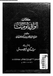 كتاب الوافي بالوفيات الجزء 11 07692 صلاح الدين خليل بن ايبك الصفدي