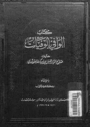 كتاب الوافي بالوفيات الجزء 12 07693 صلاح الدين خليل بن ايبك الصفدي