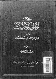 كتاب الوافي بالوفيات الجزء 13 07694 صلاح الدين خليل بن ايبك الصفدي