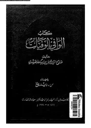 كتاب الوافي بالوفيات الجزء 14 07695 صلاح الدين خليل بن ايبك الصفدي