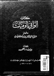 كتاب الوافي بالوفيات الجزء 15 07696 صلاح الدين خليل بن ايبك الصفدي