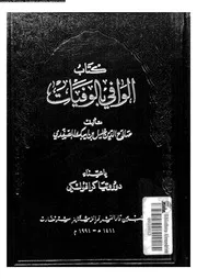 كتاب الوافي بالوفيات الجزء 17 07697 صلاح الدين خليل بن ايبك الصفدي