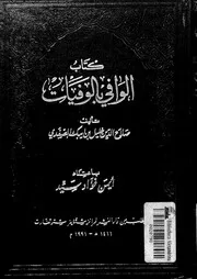 كتاب الوافي بالوفيات الجزء 18 07698 صلاح الدين خليل بن ايبك الصفدي