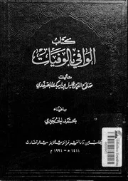 كتاب الوافي بالوفيات الجزء 21 07699 صلاح الدين خليل بن ايبك الصفدي