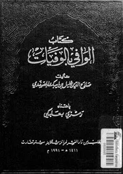 كتاب الوافي بالوفيات الجزء 22 07700 صلاح الدين خليل بن ايبك الصفدي