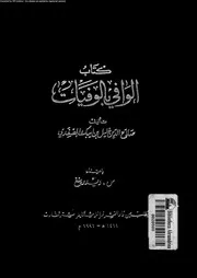 كتاب الوافي بالوفيات الجزء 03 07701 صلاح الدين خليل بن ايبك الصفدي