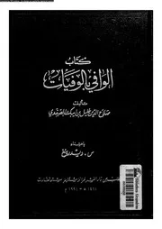 كتاب الوافي بالوفيات الجزء 04 07702 صلاح الدين خليل بن ايبك الصفدي