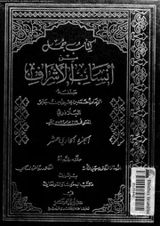 كتاب جمل من أنساب الأشراف الجزء 11 07710 أحمد بن يحي بن جابر البلاذري