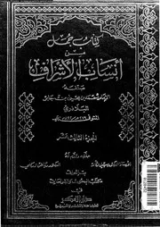 كتاب جمل من أنساب الأشراف الجزء 13 07712 أحمد بن يحي بن جابر البلاذري