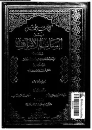 كتاب جمل من أنساب الأشراف الجزء 05 07716 أحمد بن يحي بن جابر البلاذري