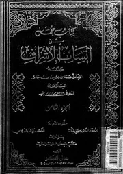 كتاب جمل من أنساب الأشراف الجزء 08 07719 أحمد بن يحي بن جابر البلاذري