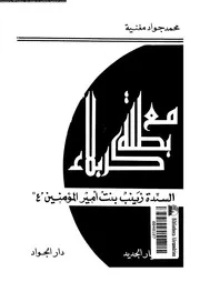 مع بطلة كربلاء زينب بنت الإمام أمير المؤمنين 07740 محمد جواد مغنية
