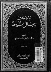 مع موسوعات رجال الشيعة 01 07742 شرف الدين، السيد عبد الله