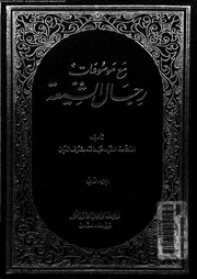مع موسوعات رجال الشيعة 07743 شرف الدين، السيد عبد الله