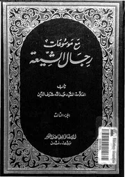 مع موسوعات رجال الشيعة 03 07744 شرف الدين، السيد عبد الله