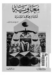 معاوية أمام محكمة الجزاء 07747 مهدي القرشي