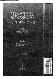 معجم الأدباء إرشاد الأريب إلى معرفة الأديب الجزء 01 07748 ياقوت