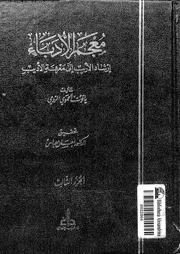معجم الأدباء إرشاد الأريب إلى معرفة الأديب الجزء 03 07749 ياقوت