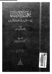 معجم الأدباء إرشاد الأريب إلى معرفة الأديب الجزء 04 07750 ياقوت