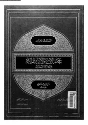 معجم الأنساب و الأسرات الحاكمة فى التاريخ الإسلامى 07755 المستشرق