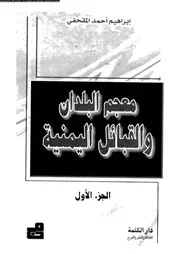 معجم البلدان و القبائل اليمنية 01 07756 المقحفى، ابراهيم احمد