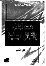 معجم البلدان و القبائل اليمنية 07757 المقحفى، ابراهيم احمد