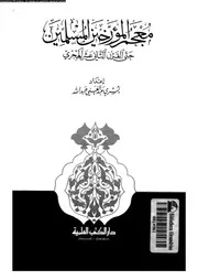 معجم المؤرخين المسلمين حتى القرن الثانى عشر الهجرى 07766 عبدالله