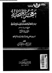 معجم الصحابة الجزء 01 07767 أبي الحسين عبد الباقي بن قانع البغدادي