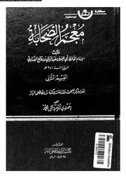 معجم الصحابة الجزء 10 07768 أبي الحسين عبد الباقي بن قانع البغدادي