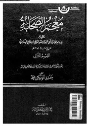معجم الصحابة الجزء 11 07769 أبي الحسين عبد الباقي بن قانع البغدادي