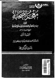 معجم الصحابة الجزء 13 07770 أبي الحسين عبد الباقي بن قانع البغدادي