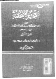 معجم الصحابة الجزء 14 07771 أبي الحسين عبد الباقي بن قانع البغدادي