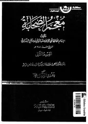 معجم الصحابة الجزء 15 07772 أبي الحسين عبد الباقي بن قانع البغدادي
