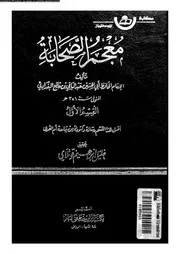 معجم الصحابة الجزء 03 07774 أبي الحسين عبد الباقي بن قانع البغدادي