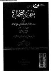 معجم الصحابة الجزء 04 07775 أبي الحسين عبد الباقي بن قانع البغدادي