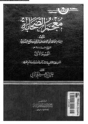 معجم الصحابة الجزء 05 07776 أبي الحسين عبد الباقي بن قانع البغدادي