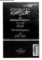 معجم الصحابة الجزء 06 07777 أبي الحسين عبد الباقي بن قانع البغدادي