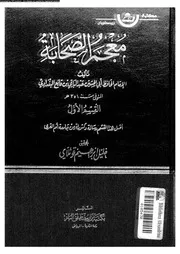 معجم الصحابة الجزء 07 07778 أبي الحسين عبد الباقي بن قانع البغدادي
