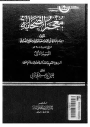 معجم الصحابة الجزء 08 07779 أبي الحسين عبد الباقي بن قانع البغدادي