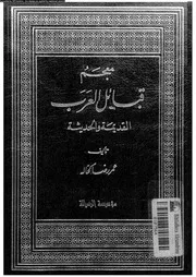 معجم قبائل العرب القديمة و الحديثة الجزء 01 07780 عمر رضا كحالة