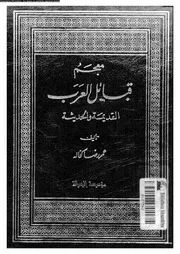 معجم قبائل العرب القديمة و الحديثة الجزء 03 07782 عمر رضا كحالة
