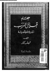 معجم قبائل العرب القديمة و الحديثة الجزء 04 07783 عمر رضا كحالة