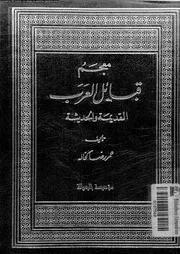 معجم قبائل العرب القديمة و الحديثة الجزء 05 07784 عمر رضا كحالة