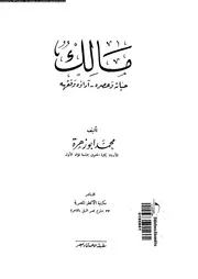 مالك حياته و عصره اراءه و فقهه 07786 ابو زهرة، محمد