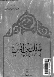 مالك بن انس امام دار الهجرة 07788 الجندى, عبد الحليم