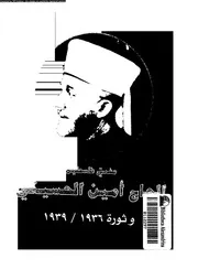 مفتى فلسطين الحاج امين الحسينى و ثورة 1936 1939 07791 ابوشقرا, ابراهيم
